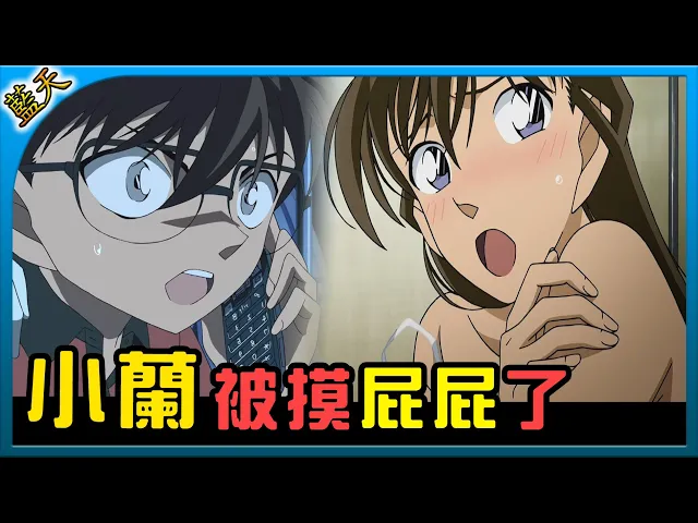 【藍天】柯南|基德伸出鹹豬手摸小蘭的pp!恐怖集團將會感染的病毒盜走!還在飛行船內散撥傳染!《名偵探柯南劇場版》|#藍天講動畫